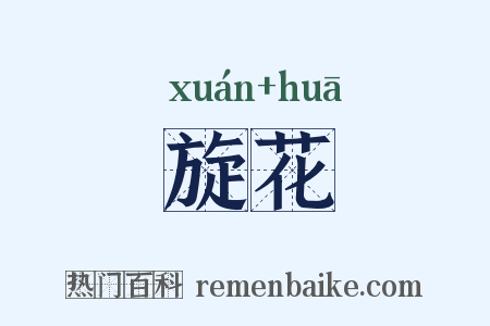 旋花是什么意思的图片